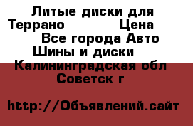 Литые диски для Террано 8Jx15H2 › Цена ­ 5 000 - Все города Авто » Шины и диски   . Калининградская обл.,Советск г.